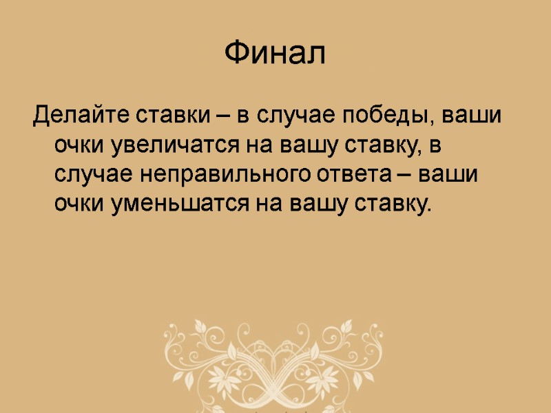 Финал  Делайте ставки – в случае победы, ваши очки увеличатся на вашу ставку,